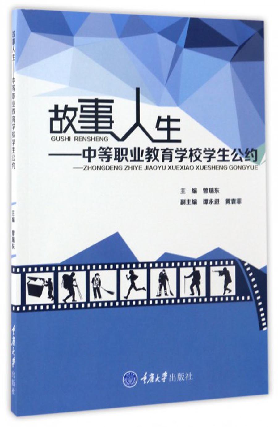 故事人生：中等职业教育学校学生公约