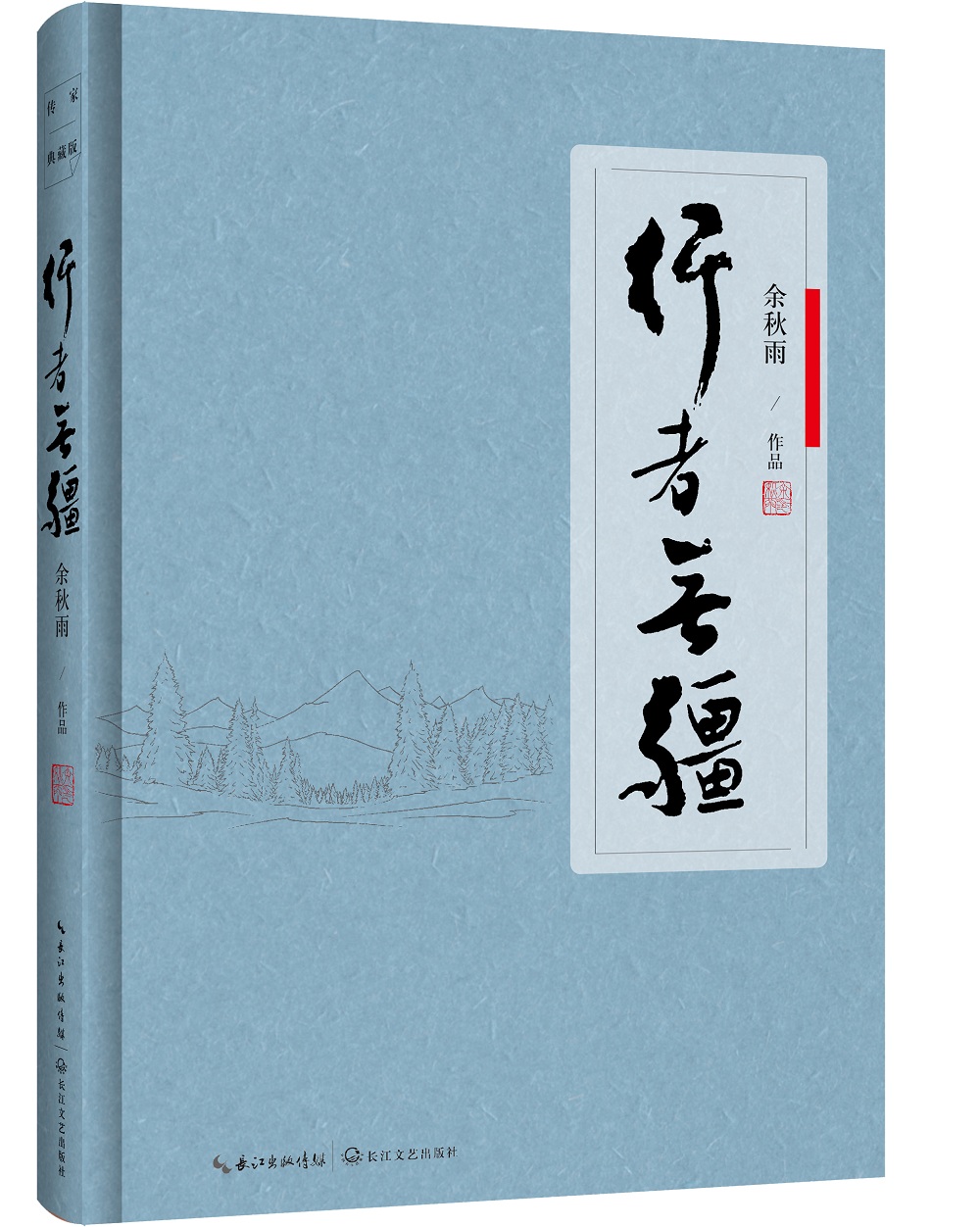 行者无疆（软精装）