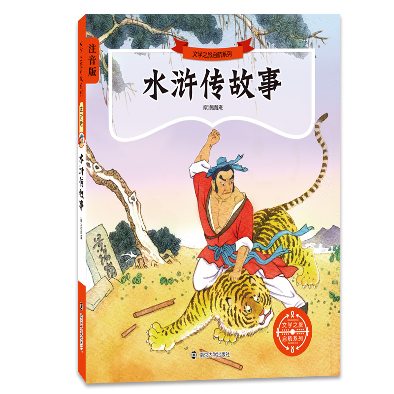 水浒传故事(注音版)