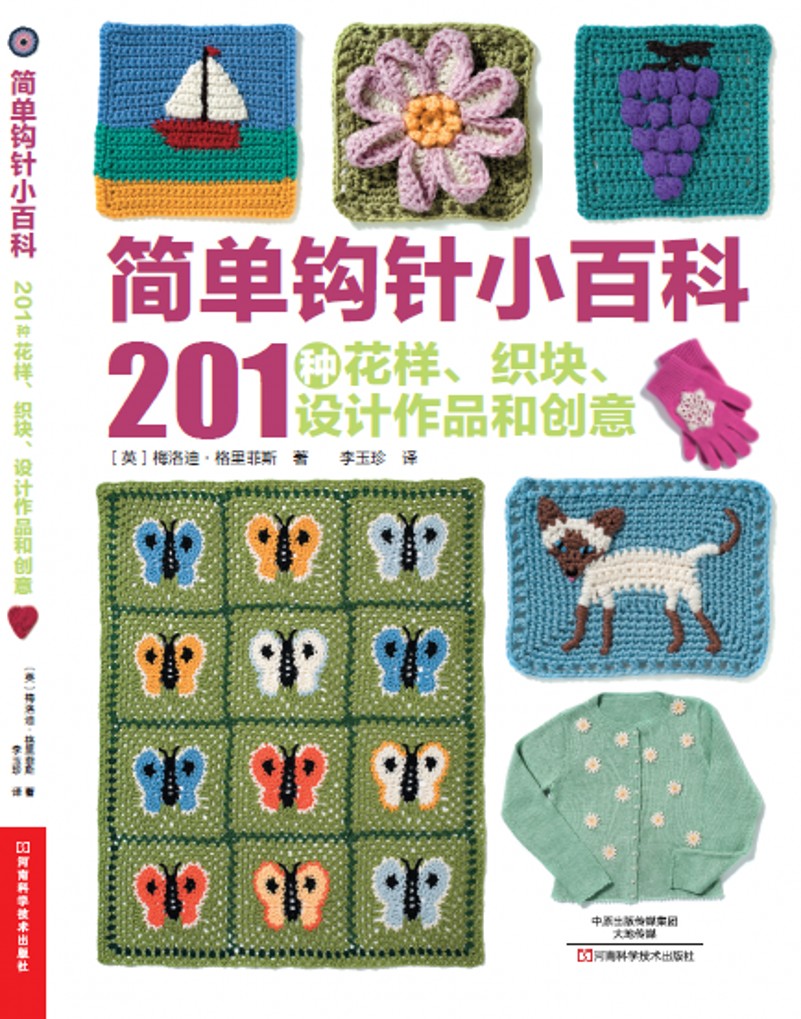 简单钩针小百科：201种花样、织块、设计作品和创意