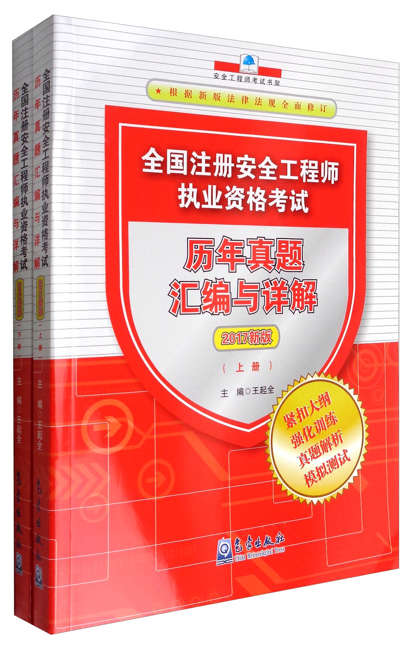 全国注册安全工程师执业资格考试历年真题汇编与详解（套装上下册）