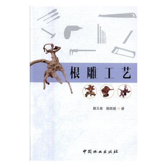 根雕工艺 艺术 书籍