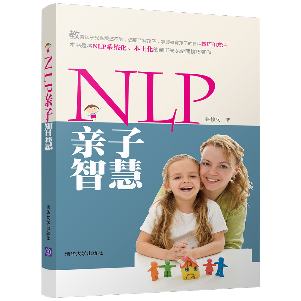 NLP亲子智慧