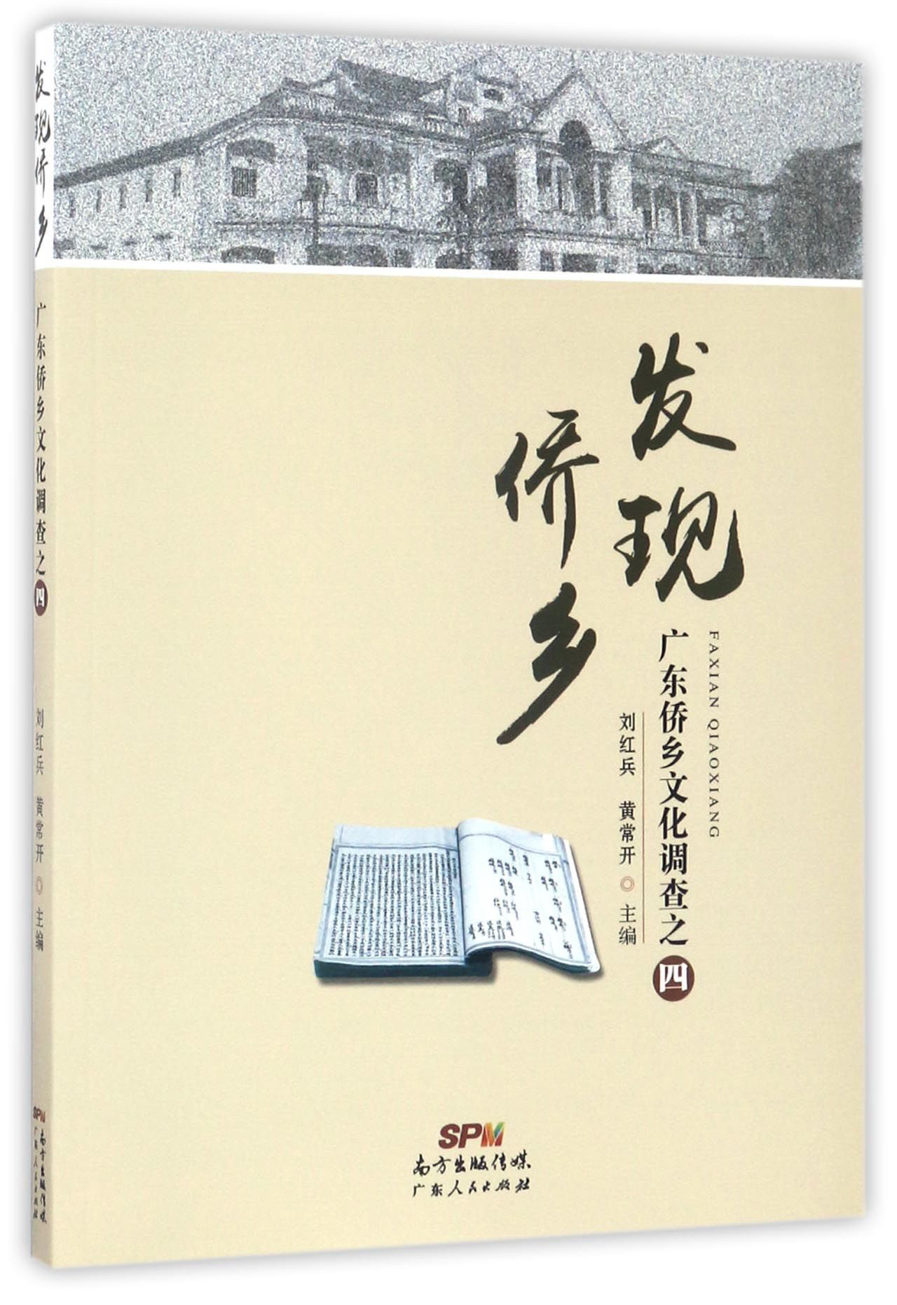 发现侨乡:广东侨乡文化调查之四