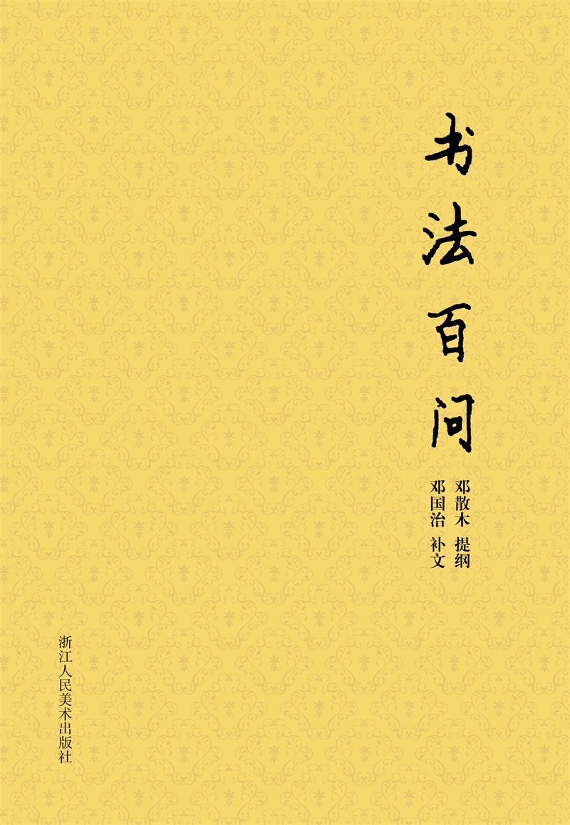 散木著作集：书法百问