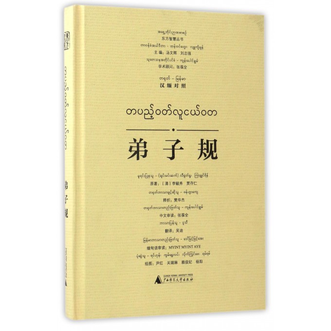 弟子规(汉缅对照)(精)/东方智慧丛书