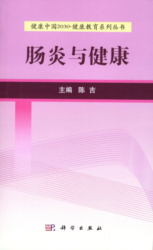 肠炎与健康/健康中国2030健康教育系列丛书