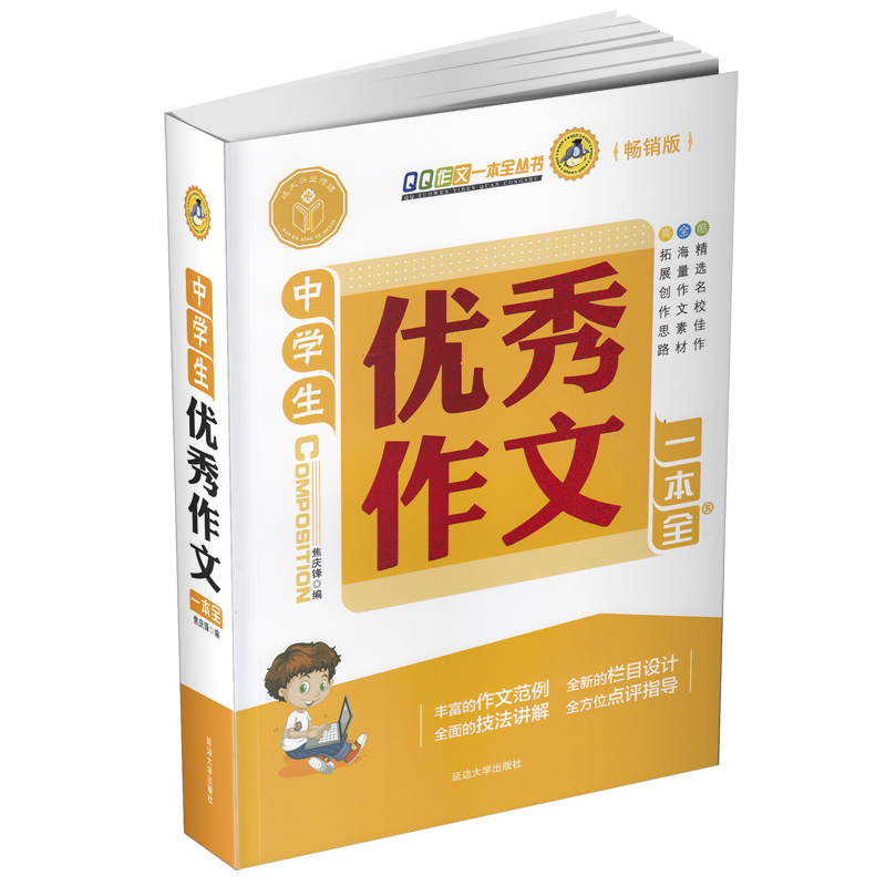 中学生优秀作文一本全（全面升级畅销版）