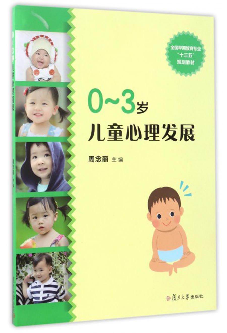 0-3岁儿童心理发展/全国早期教育专业“十三五”规划教材