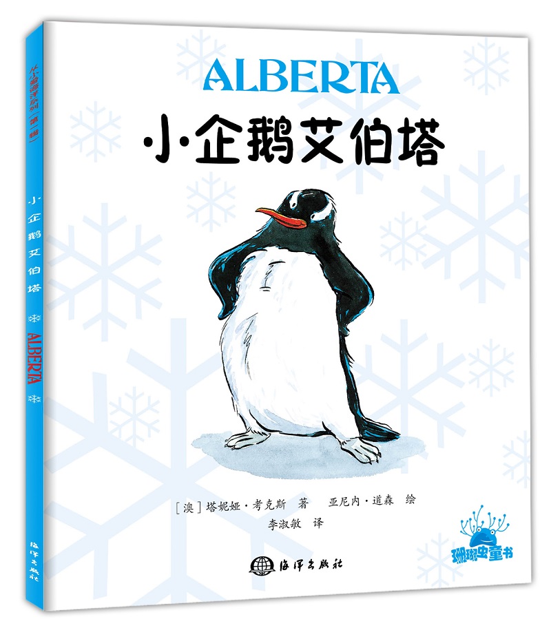 小企鹅艾伯塔