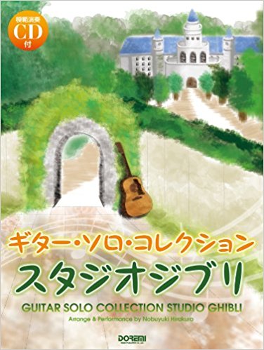 ギター?ソロ?コレクションスタジオジブリ 模範演奏cd付