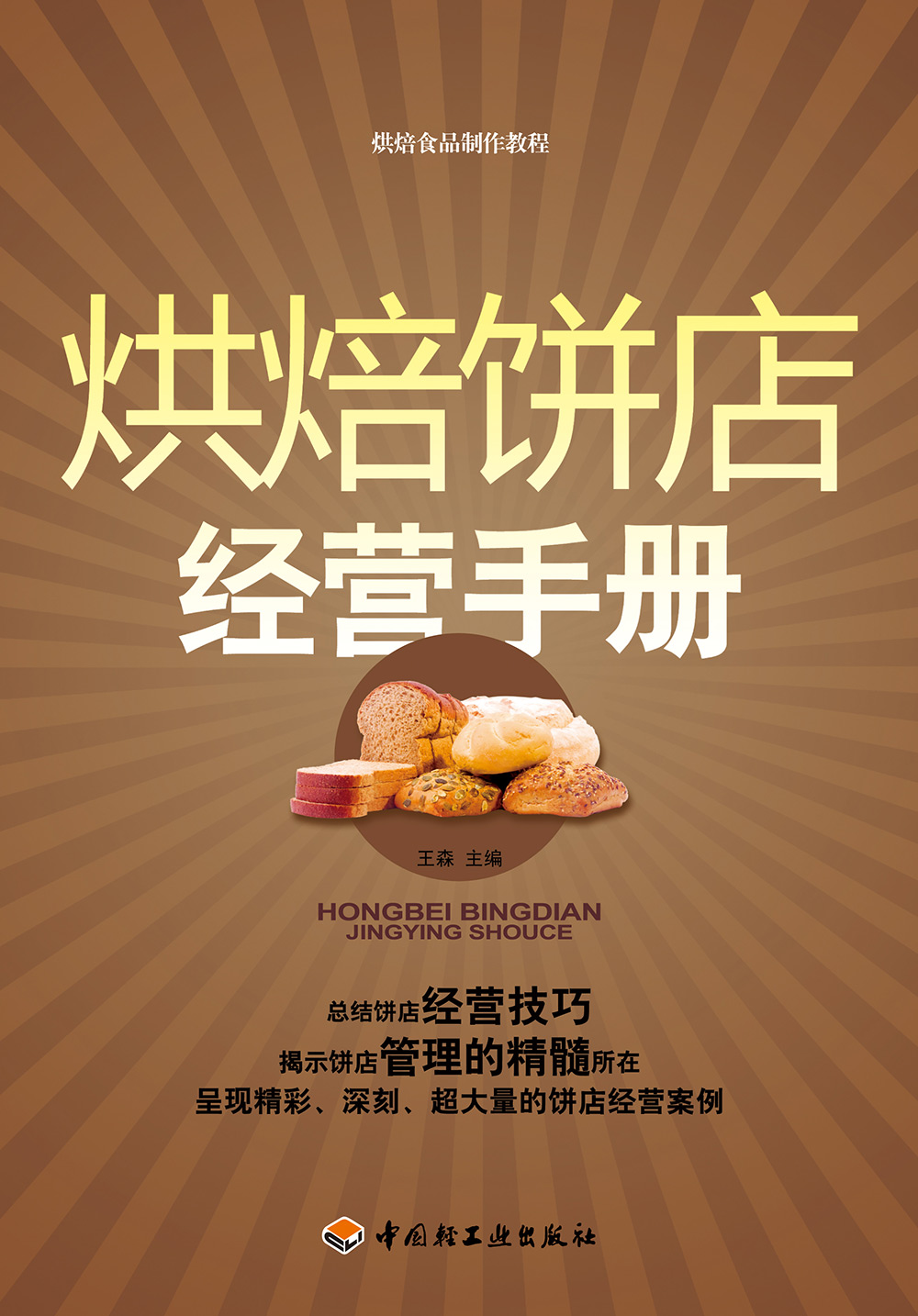 烘焙饼店经营手册－烘焙食品制作教程（教材）怎么看?