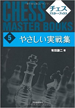 チェス?マスター?ブックス 5 新装版
