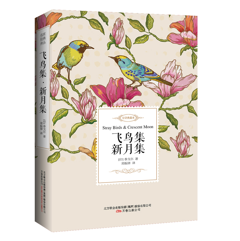 飞鸟集·新月集——名家经典译丛