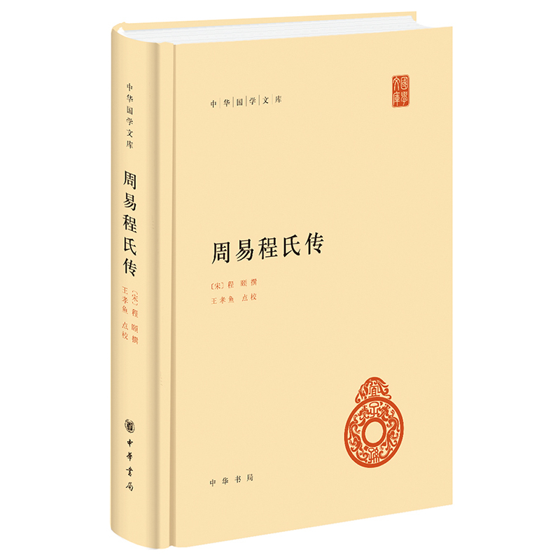 周易程氏传