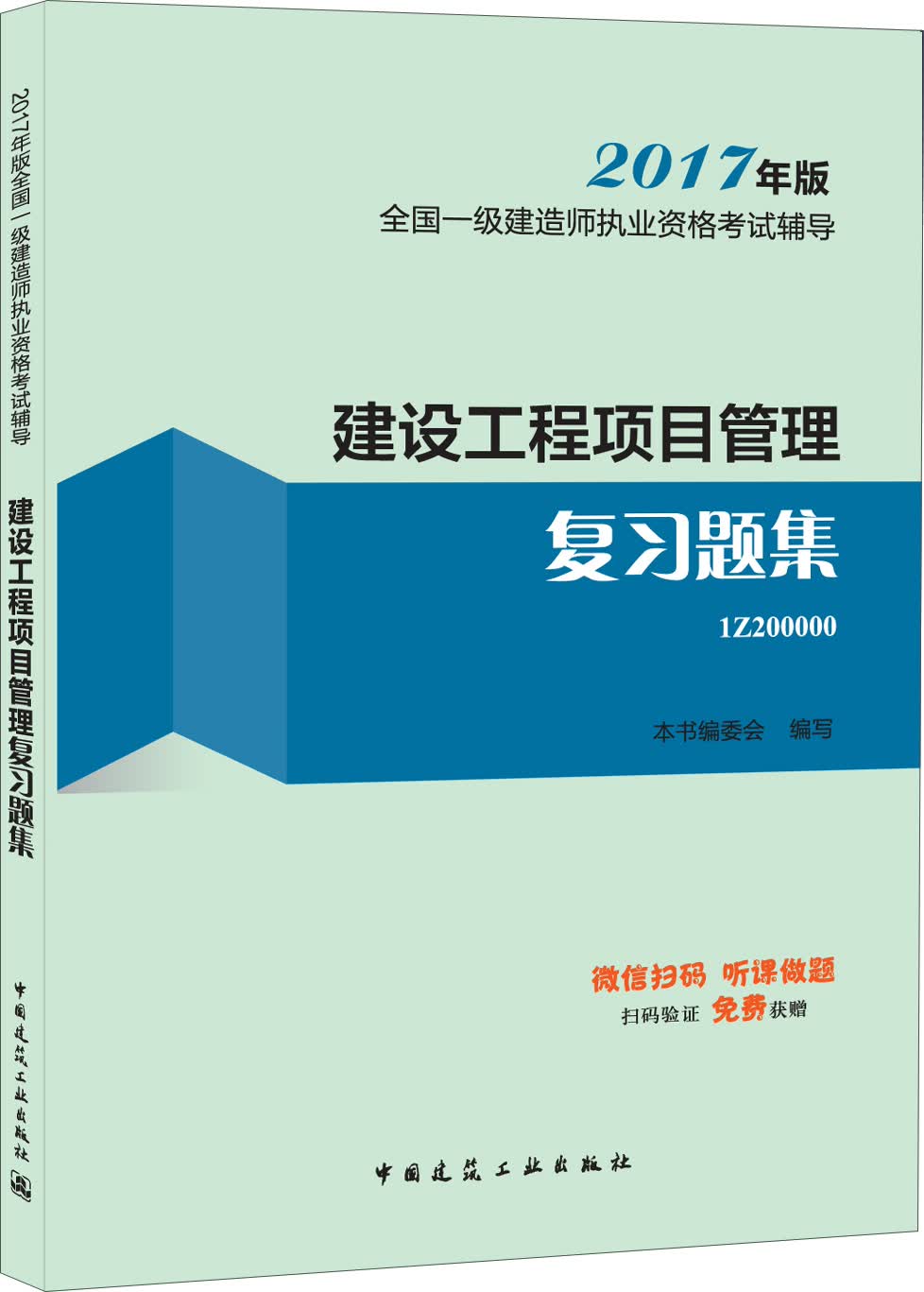 一级建造师2017教材 一建教材2017 建设工程项目管理复习题集