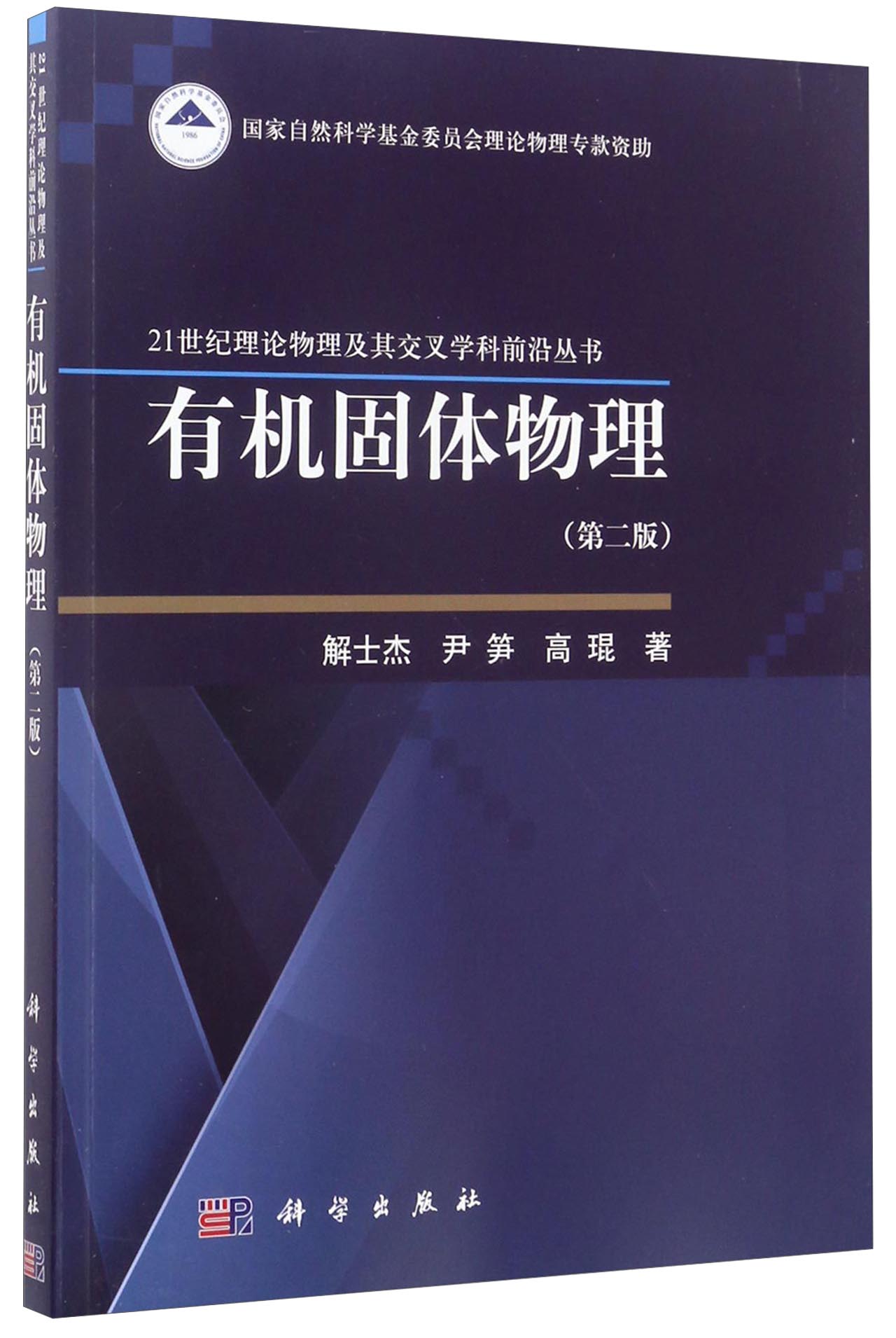 21世纪理论物理及其交叉学科丛书：有机固体物理（第2版）