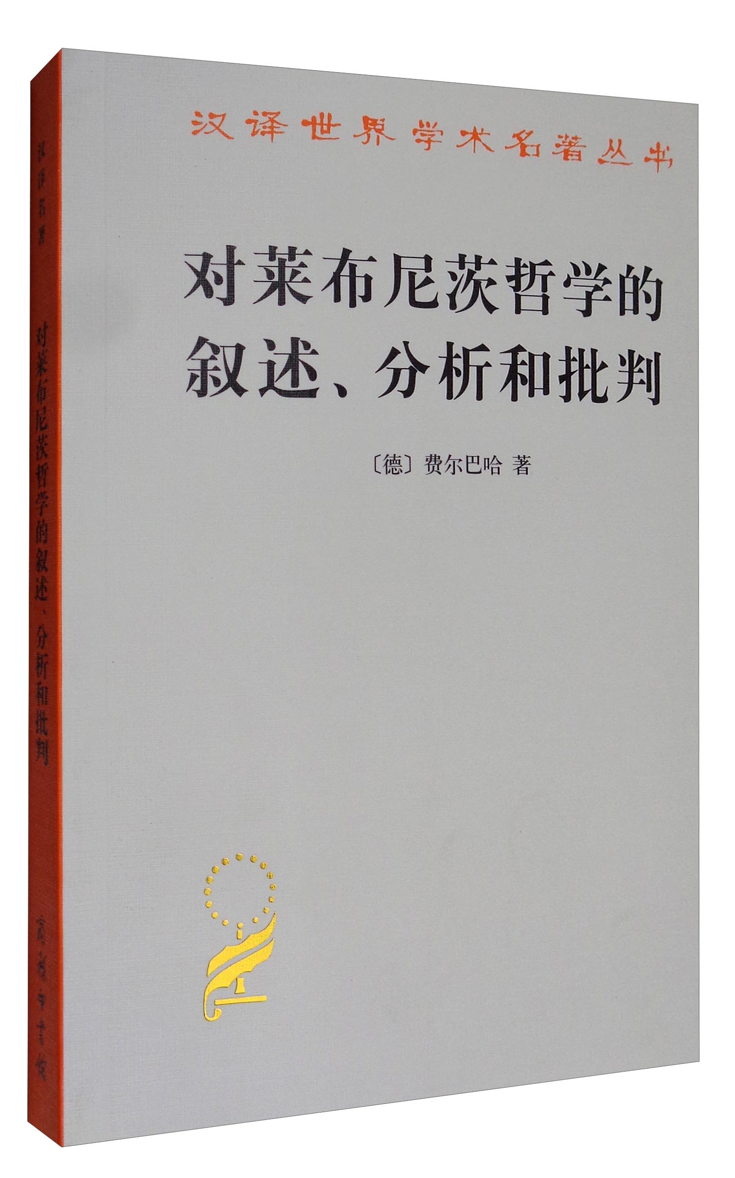 对莱布尼茨哲学的叙述、分析和批判/汉译世界学术名著丛书