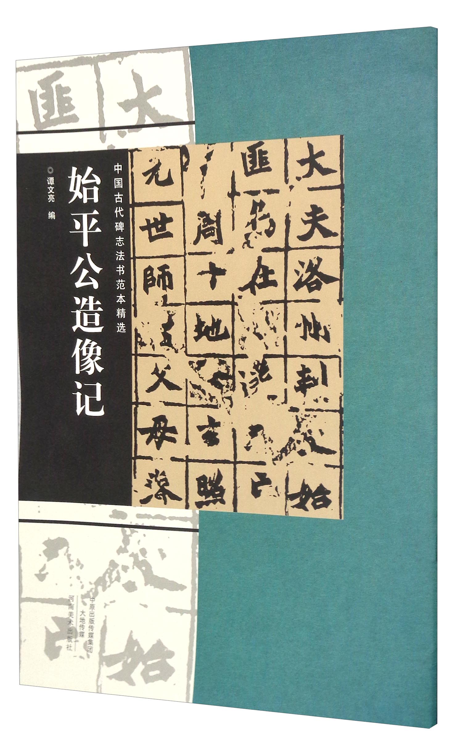 中国古代碑志法书范本精选：始平公造像记