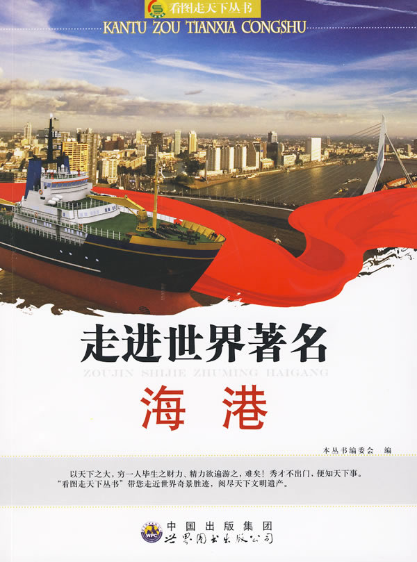 走进世界著名海港