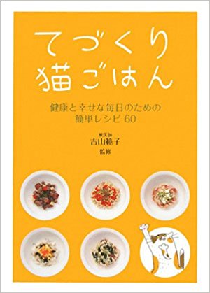 てづくり猫ごはん 健康と幸せな毎日のための簡単レシピ60