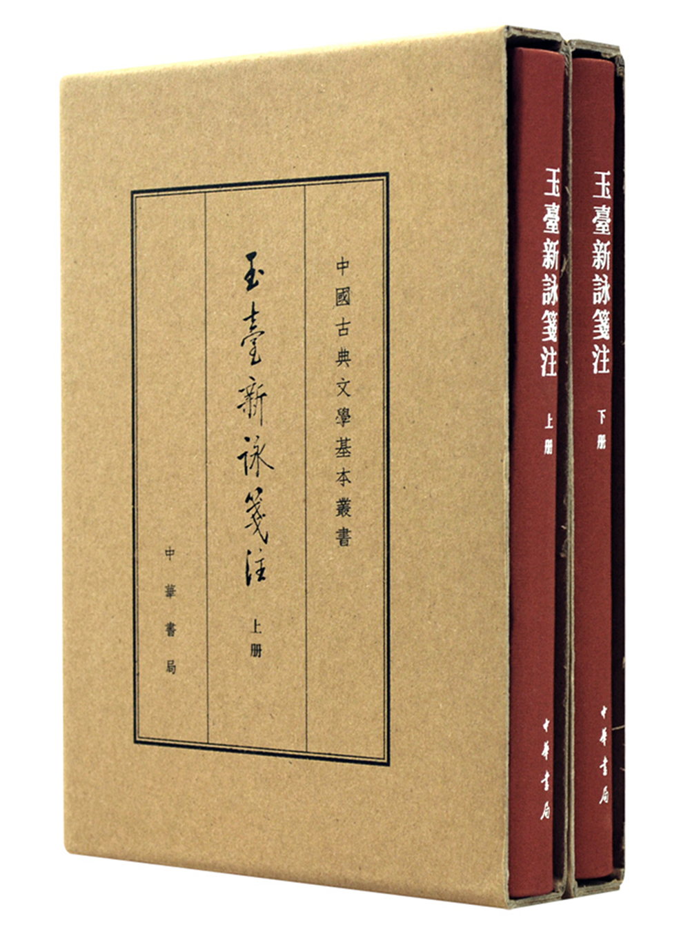 玉台新咏笺注（全2册）典藏本中华书局中国古典文学基本丛书