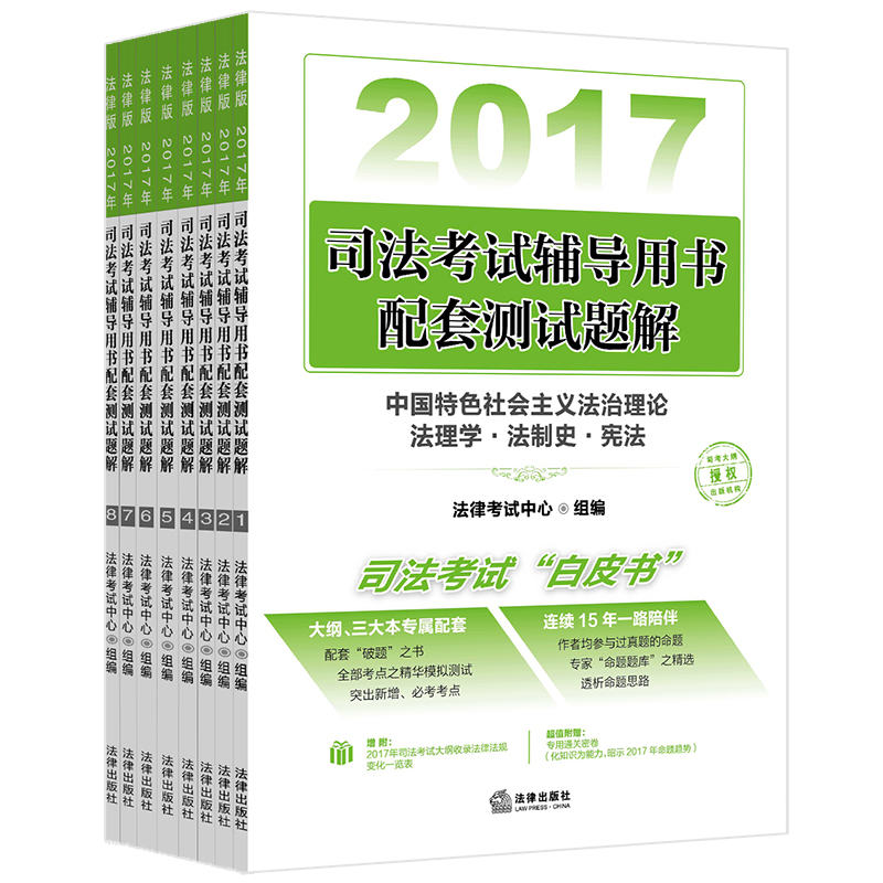 司考备考2018 2017年司法考试辅导用书配套测试题解（全8册）