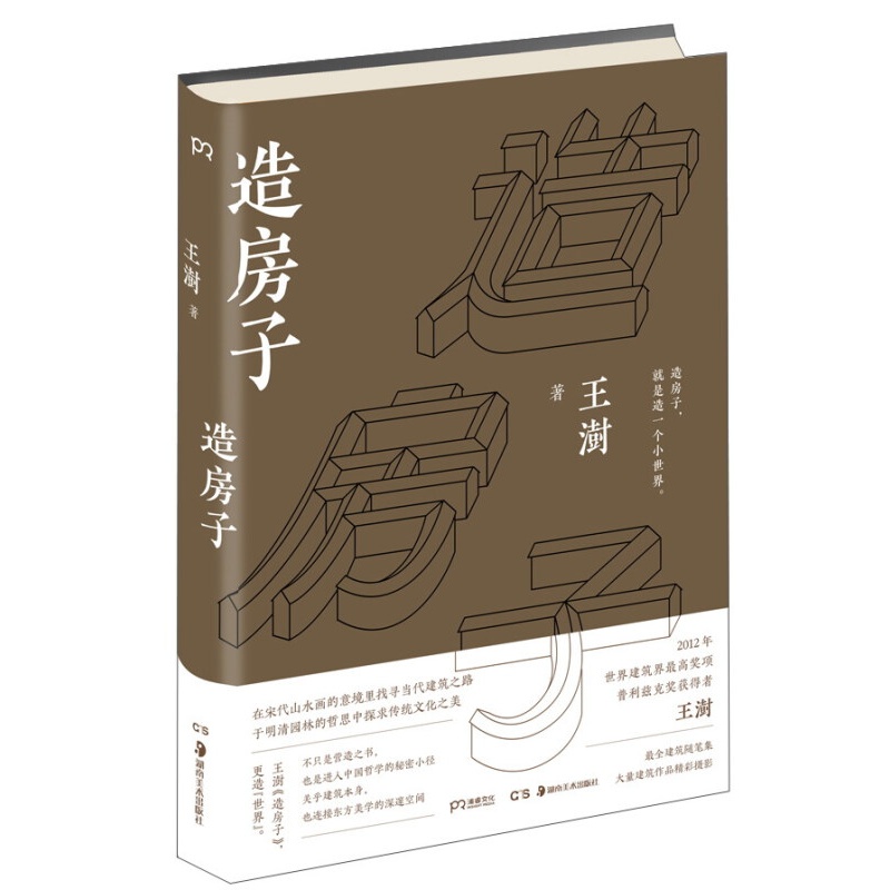 现货 造房子（2016中国好书）区域包邮