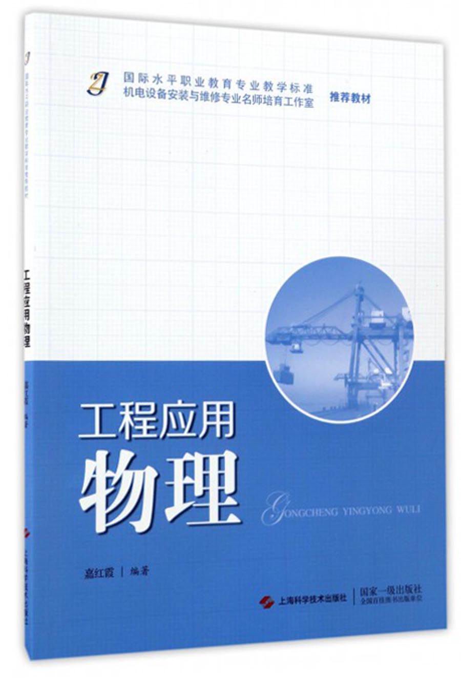 工程应用物理