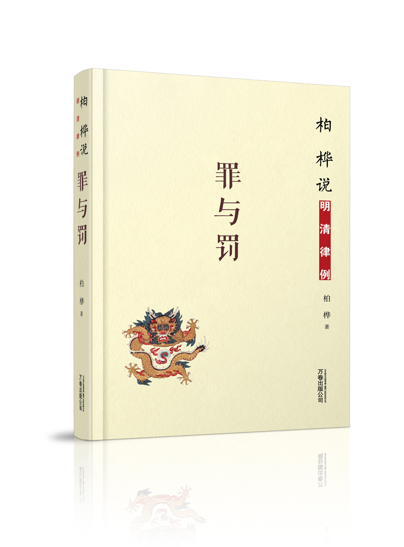 柏桦说明清律例：罪与罚