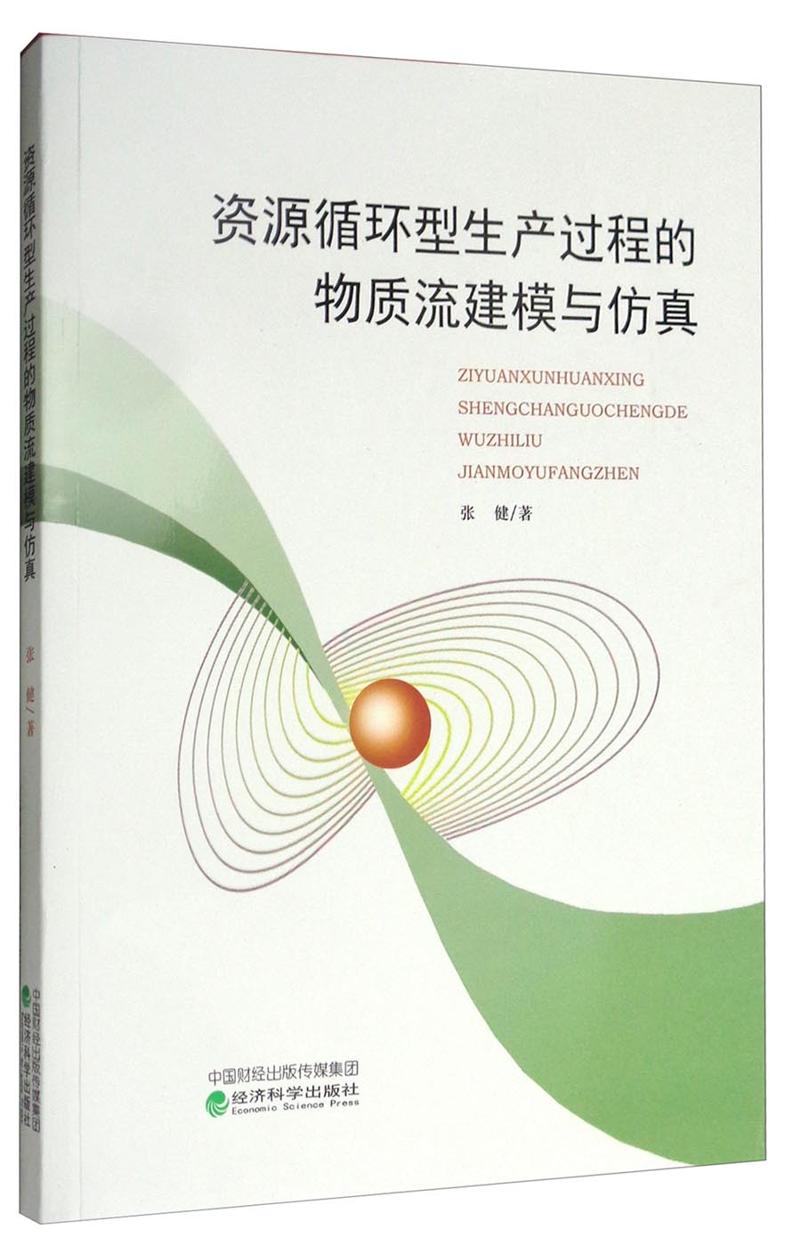 资源循环型生产过程的物质流建模与仿真