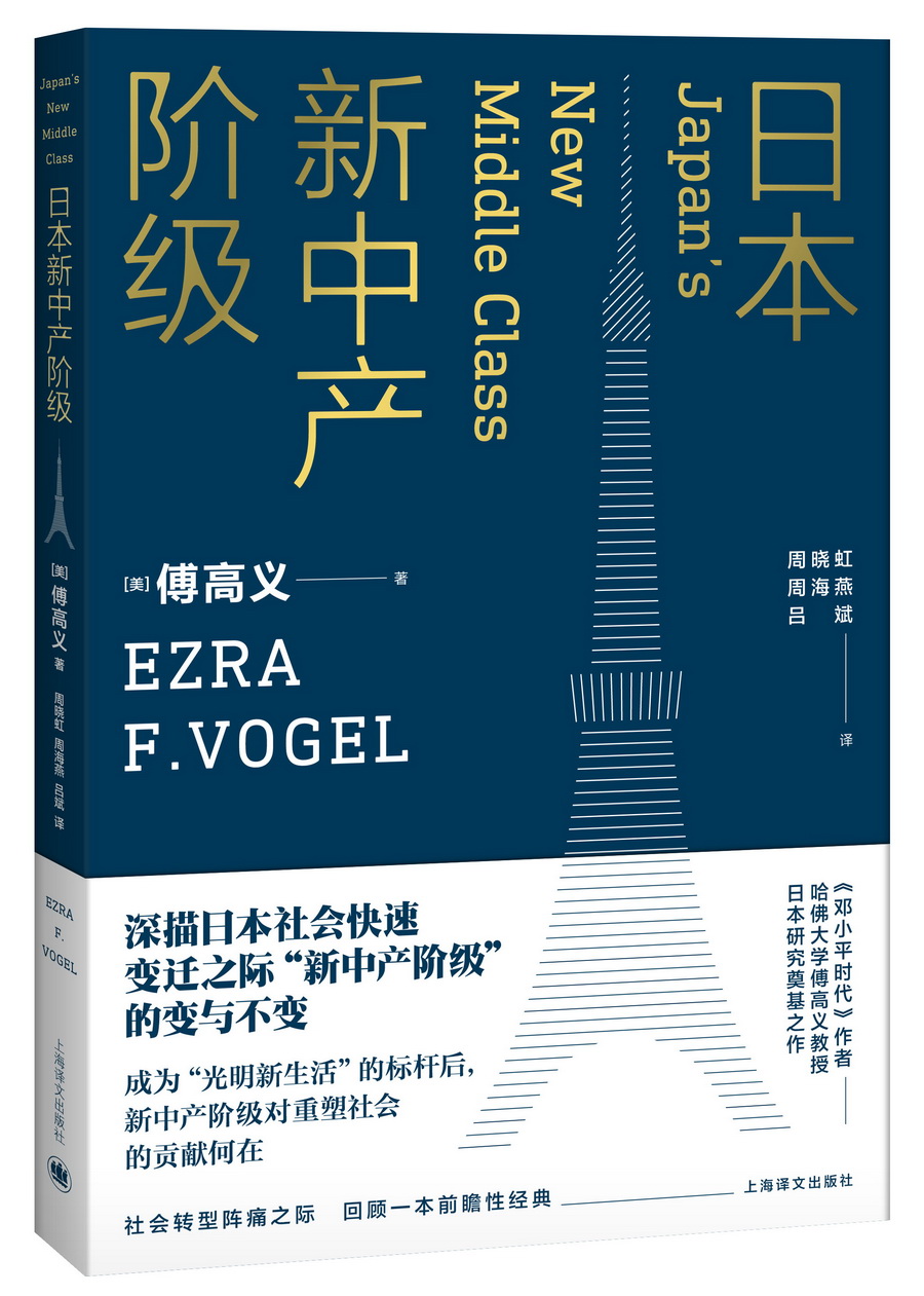 日本新中产阶级/傅高义作品系列9787532774036