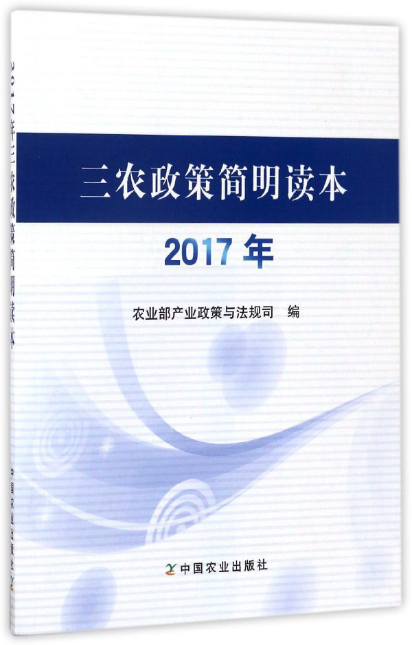 三农政策简明读本(2017年)