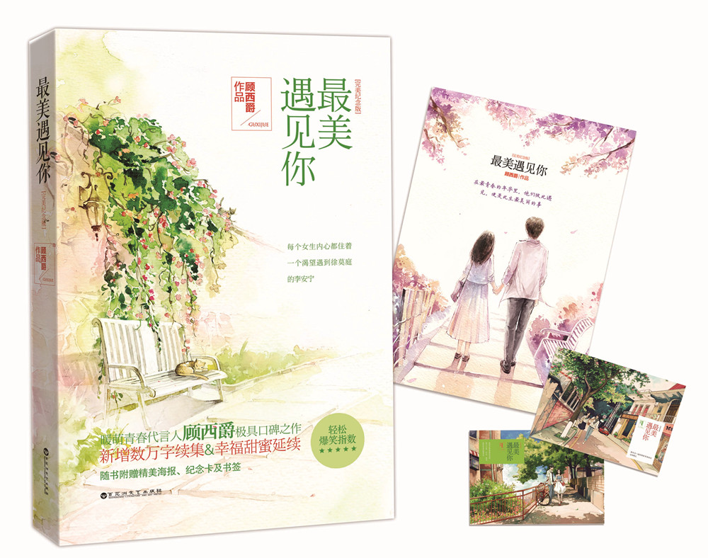 【正版新书】最美遇见你(完美纪念版 附精美海报,纪念卡) 美遇见你