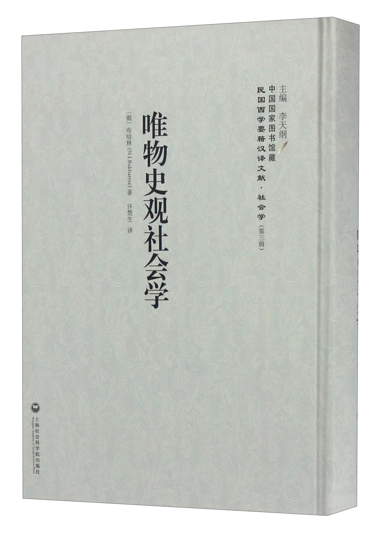 中国国家图书馆藏·民国西学要籍汉译文献·社会学：唯物史观社会学