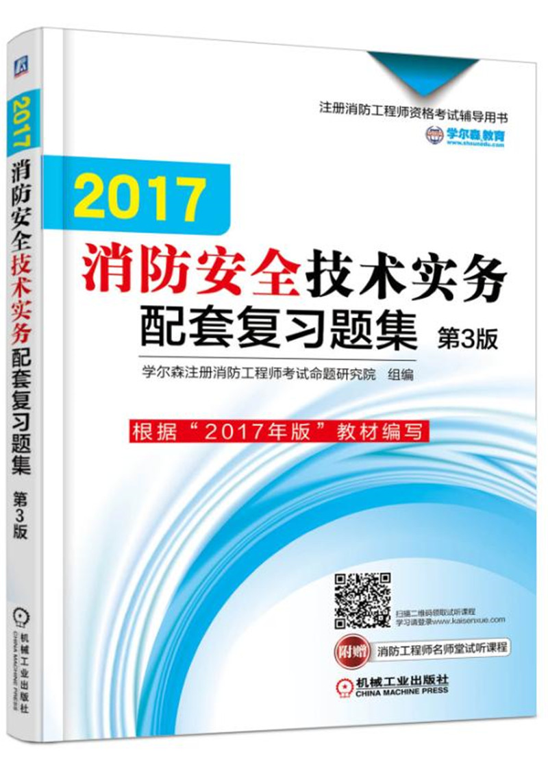 2017注册消防工程师资格考试辅导用书 消防安全技术实务配套复习题集（第3版）