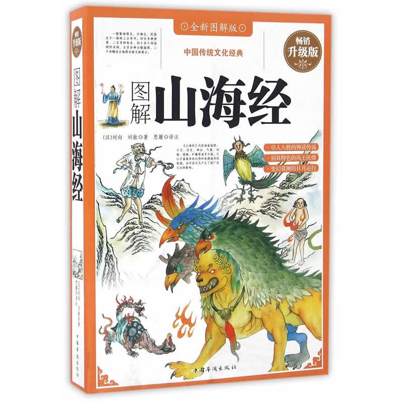图解山海经(全新图解版)