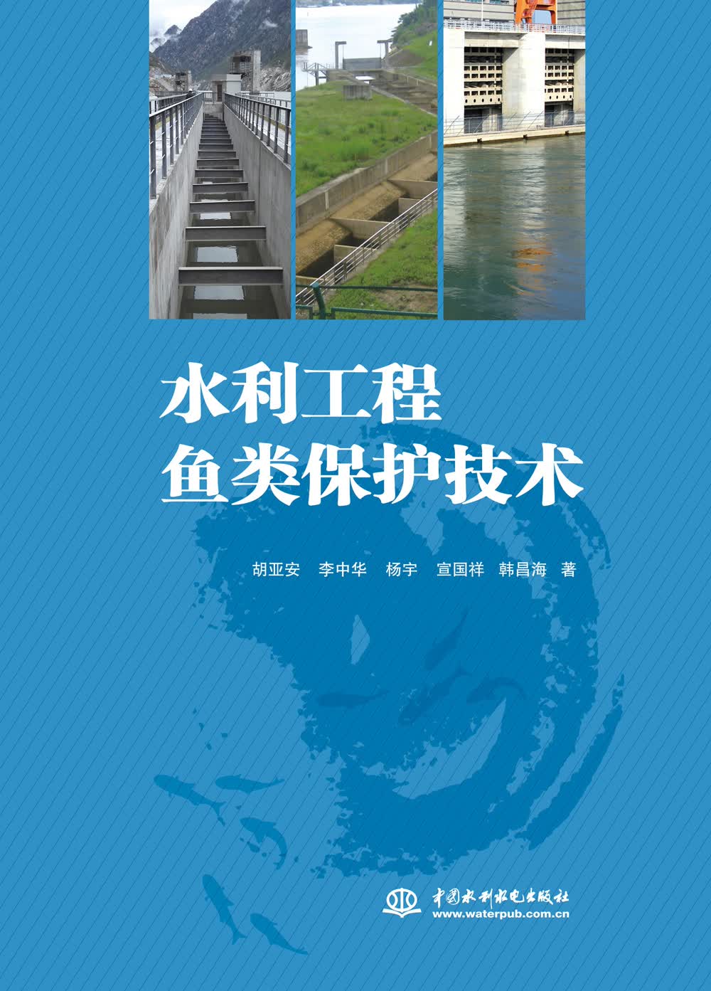 水利工程鱼类保护技术