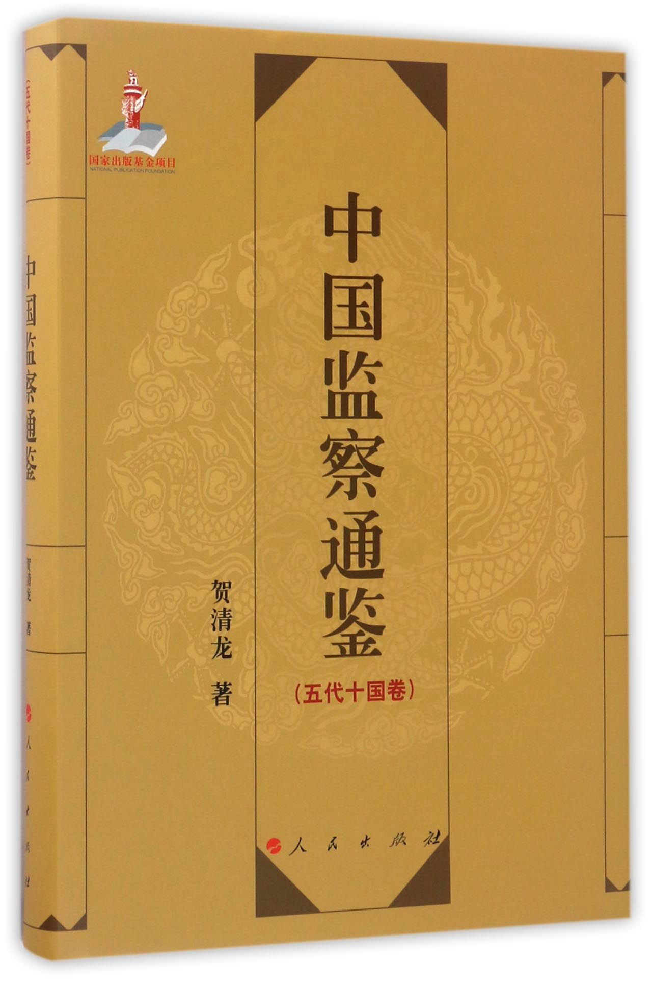 中国监察通鉴（五代十国卷）9787010168159