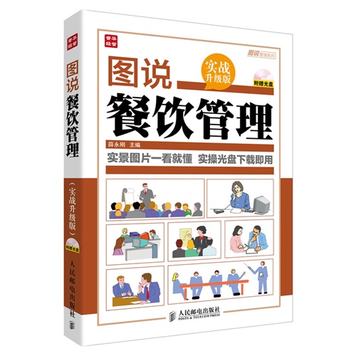 图说餐饮管理(实战升级版)(含光盘)