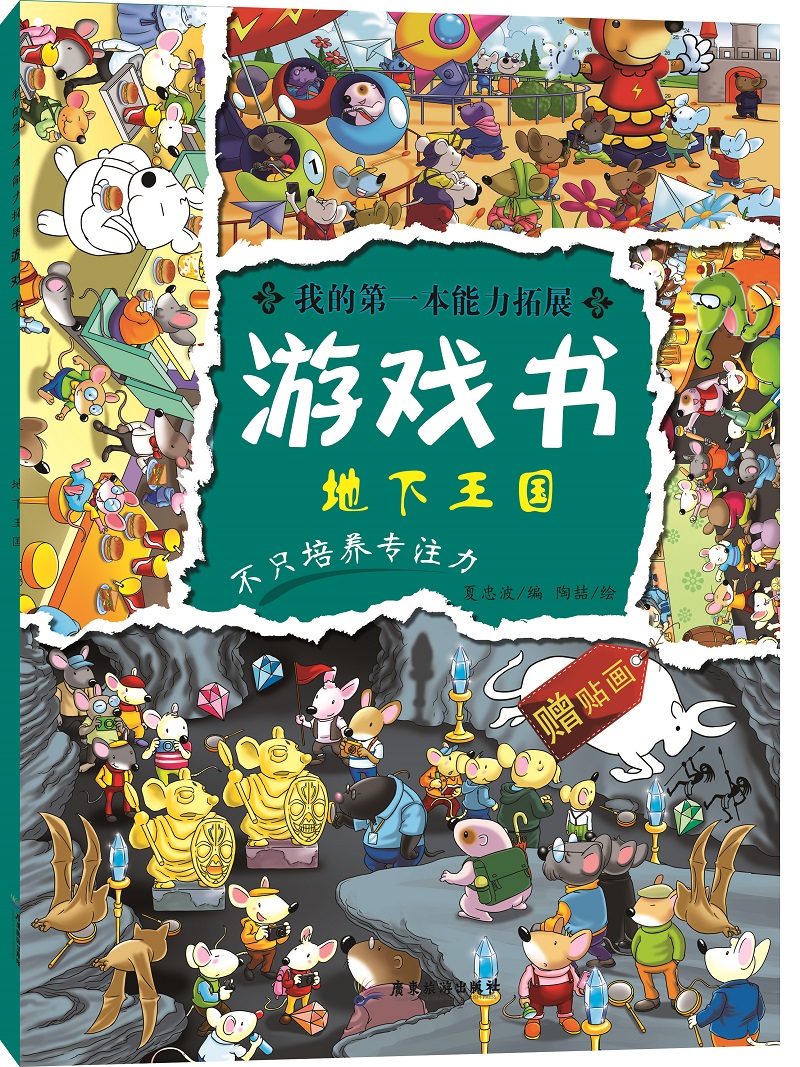 我的第一本能力拓展游戏书:地下王国