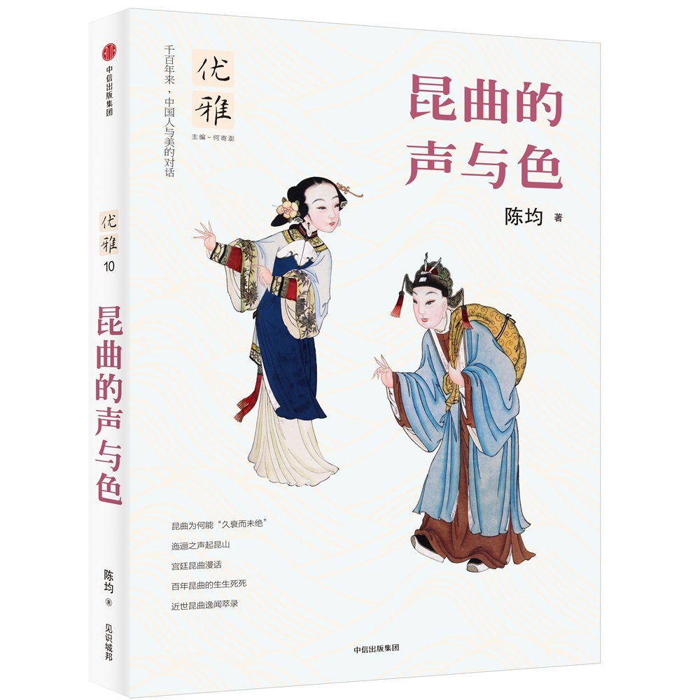 [正版图书]优雅10 昆曲的声与色 中信出版社
