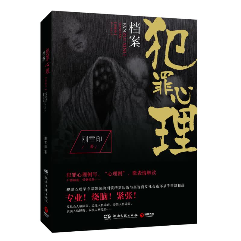 犯罪心理档案.第四季（2023）刚雪印 犯罪心理学专家与变态连环杀手狭路相逢 悬疑推理侦探小说 博集天卷