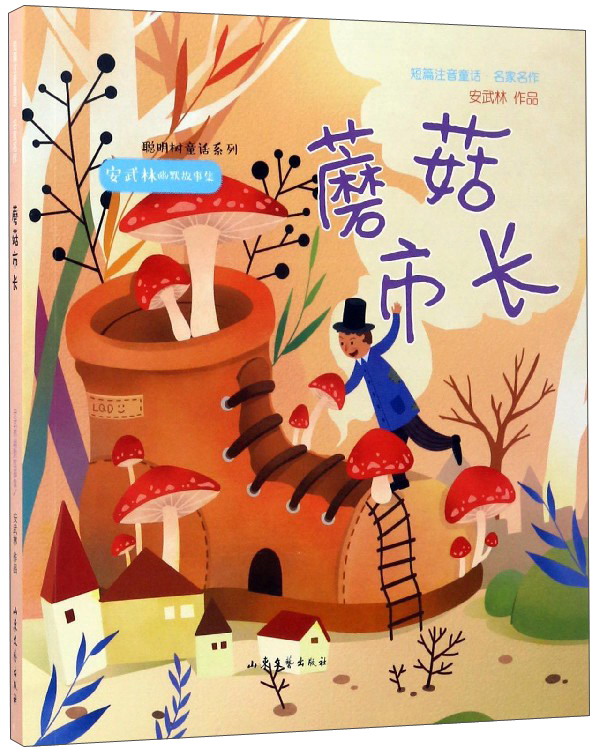 蘑菇市长 安武林幽默童话集/短篇注音童话名家名作·聪明树童话系列