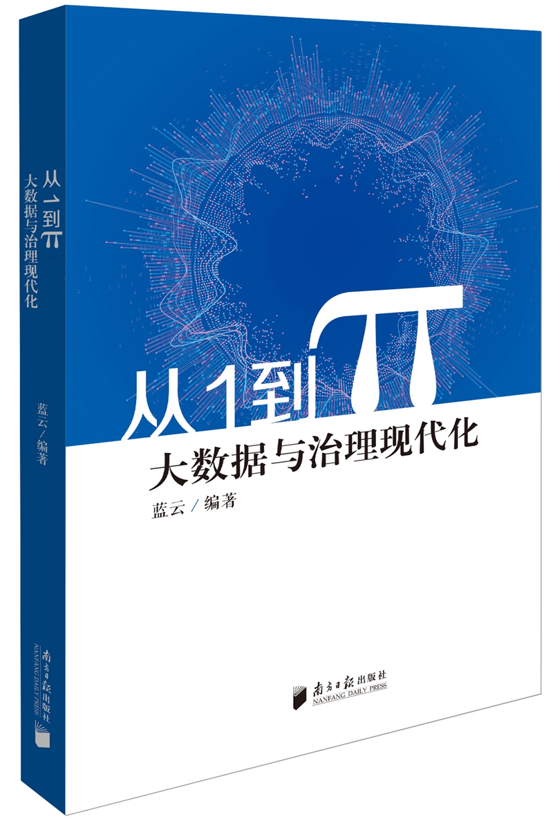 从1到&pi; 大数据与治理现代化