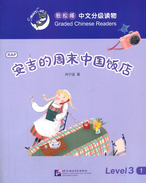 安吉的周末中国饭店 外语学习 肖宁遥著 北京语言大学出版社 9787561945896