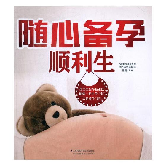 随心备孕顺利生 书籍 孕产 胎教 孕前准备
