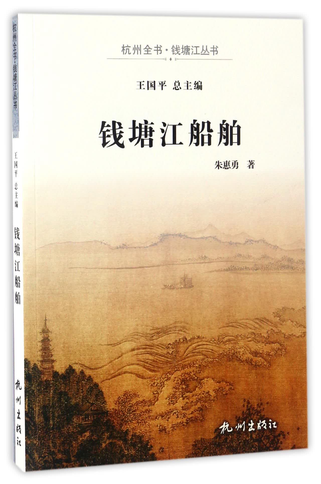 钱塘江船舶/杭州全书·钱塘江丛书