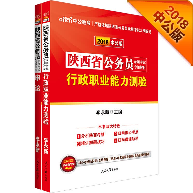 中公教育2018陕西省公务员考试考试：行政职业能力测验+申论（套装2册）