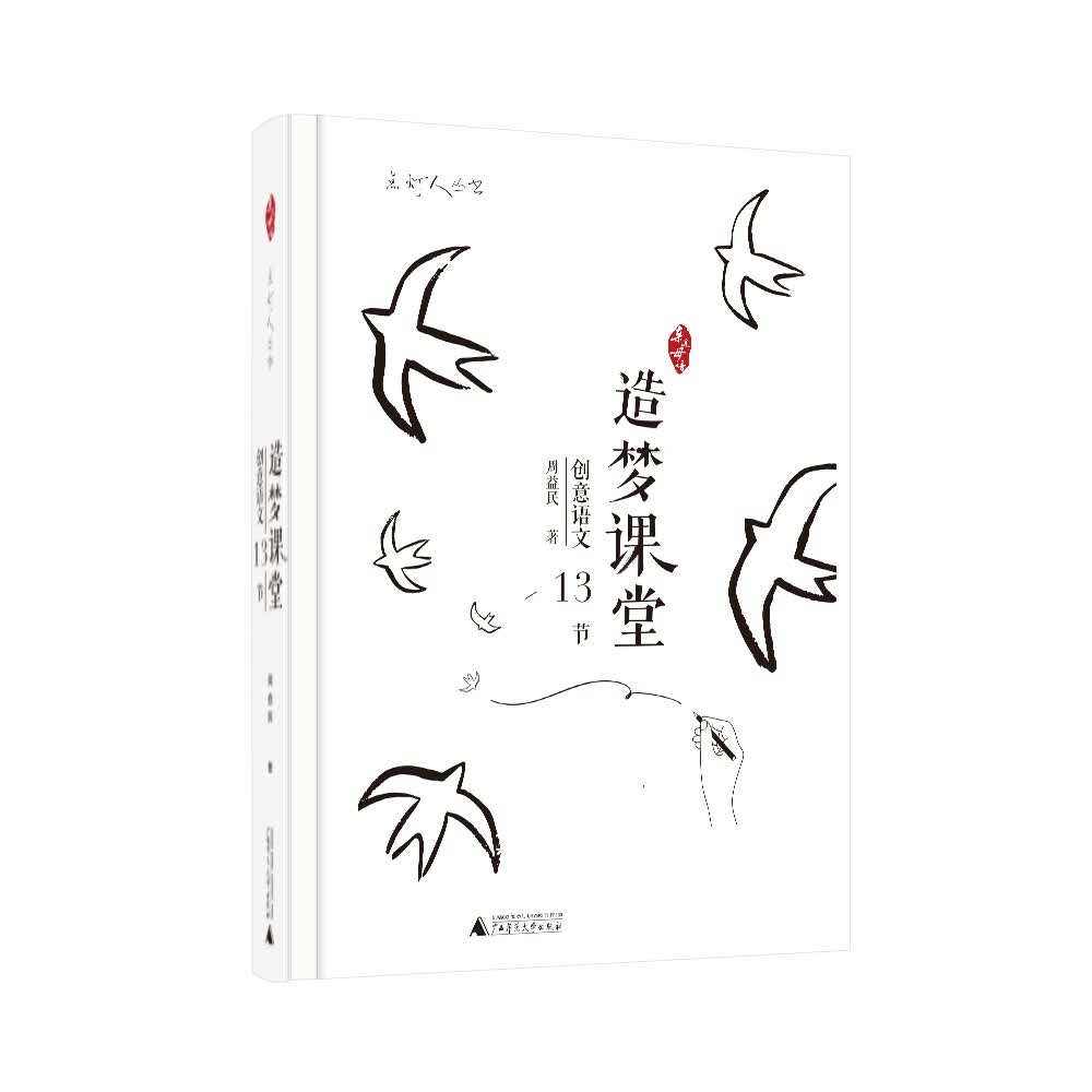 亲近母语 点灯人丛书 造梦课堂 创意语文13节